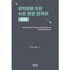 유학생을 위한 쉬운 경영 한국어 어휘