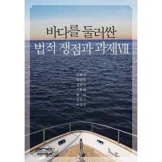 바다를 둘러싼 법적 쟁점과 과제 7
