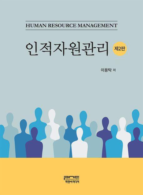 인적자원관리