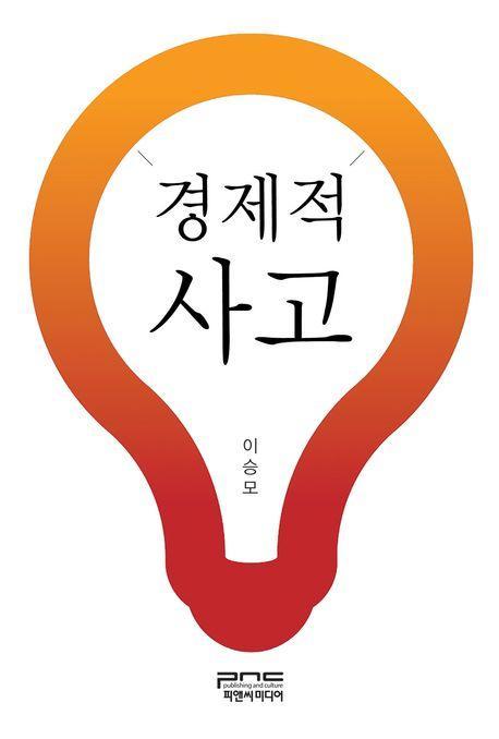 경제적 사고