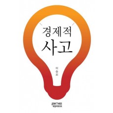 경제적 사고
