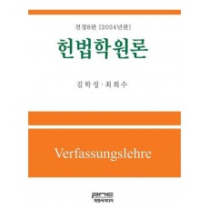 헌법학원론(2024)