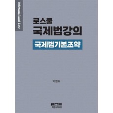 로스쿨 국제법강의: 국제법기본조약