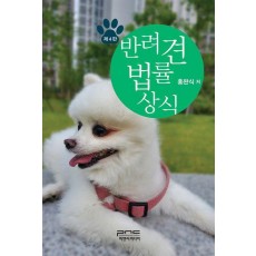 반려견 법률상식