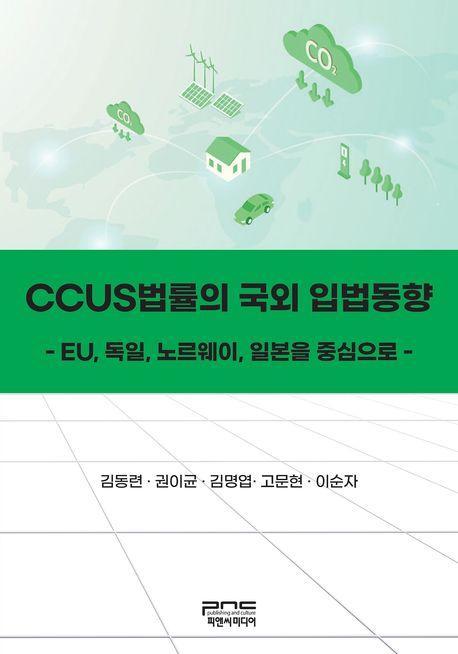 CCUS법률의 국외 입법동향