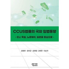 CCUS법률의 국외 입법동향