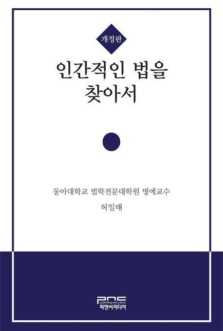 인간적인 법을 찾아서