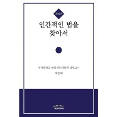 인간적인 법을 찾아서