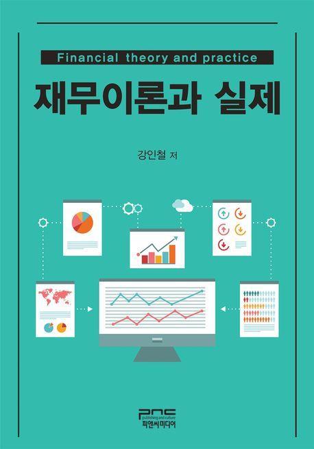 재무이론과 실제