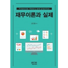 재무이론과 실제