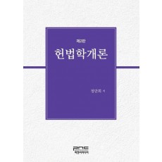 헌법학개론