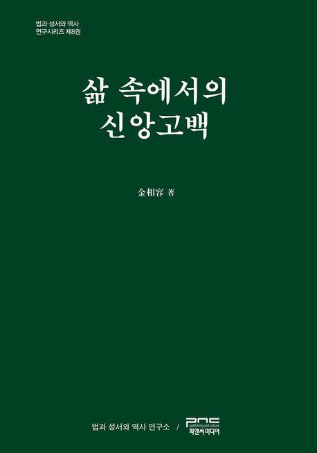 삶 속에서의 신앙고백