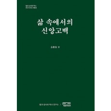 삶 속에서의 신앙고백