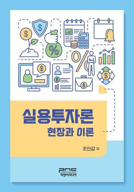 실용투자론: 현장과 이론