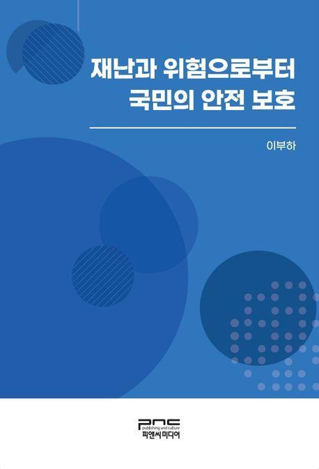 재난과 위험으로부터 국민의 안전 보호
