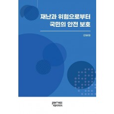 재난과 위험으로부터 국민의 안전 보호