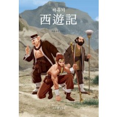 서유기