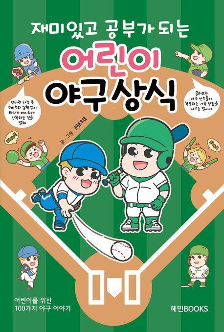 재미있고 공부가 되는 어린이 야구상식