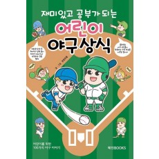 재미있고 공부가 되는 어린이 야구상식