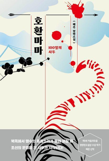 호환마마: 100일의 사투