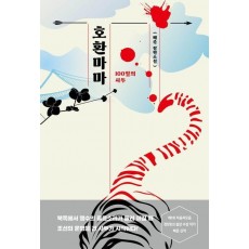 호환마마: 100일의 사투