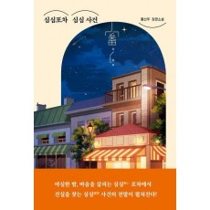 심심포차 심심 사건
