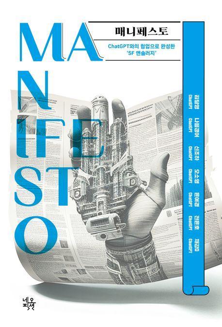 매니페스토(Manifesto)