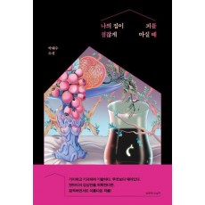 나의 집이 점잖게 피를 마실 때