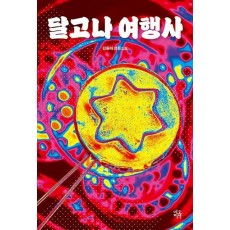 달고나 여행사