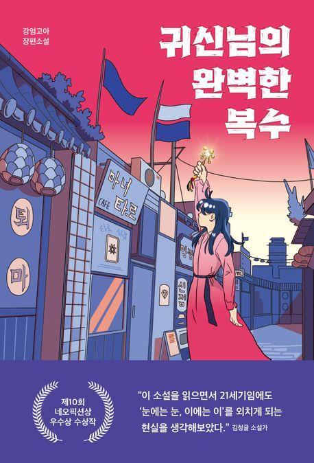 귀신님의 완벽한 복수