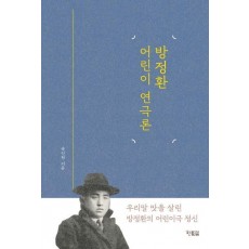 방정환 어린이 연극론