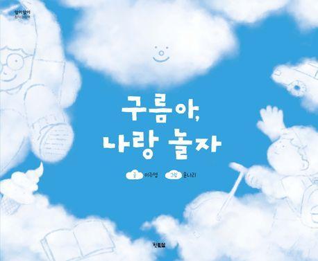 구름아, 나랑 놀자