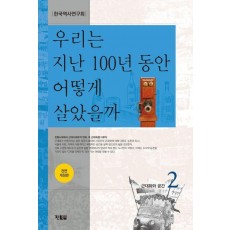 우리는 지난 100년 동안 어떻게 살았을까 2