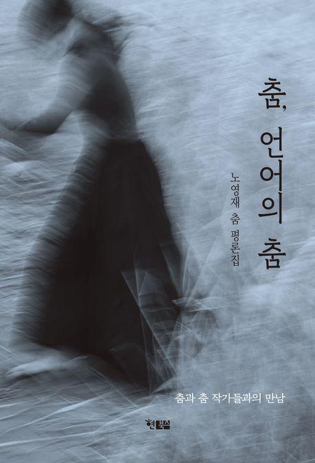 춤, 언어의 춤