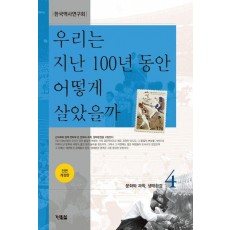 우리는 지난 100년 동안 어떻게 살았을까 4