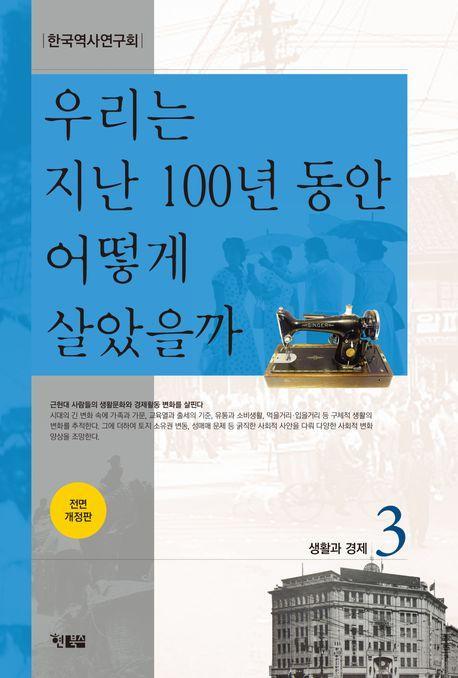 우리는 지난 100년 동안 어떻게 살았을까 3