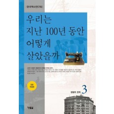 우리는 지난 100년 동안 어떻게 살았을까 3
