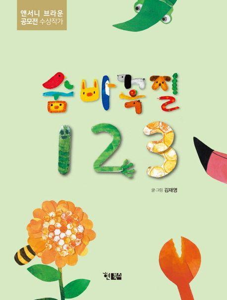 숨바꼭질 123