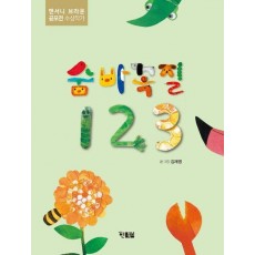 숨바꼭질 123