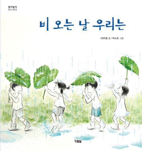 비 오는 날 우리는