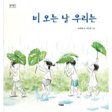 비 오는 날 우리는
