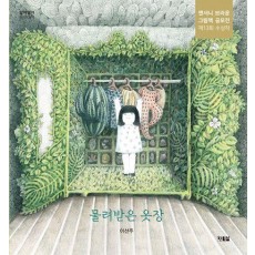 물려받은 옷장