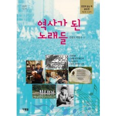 역사가 된 노래들