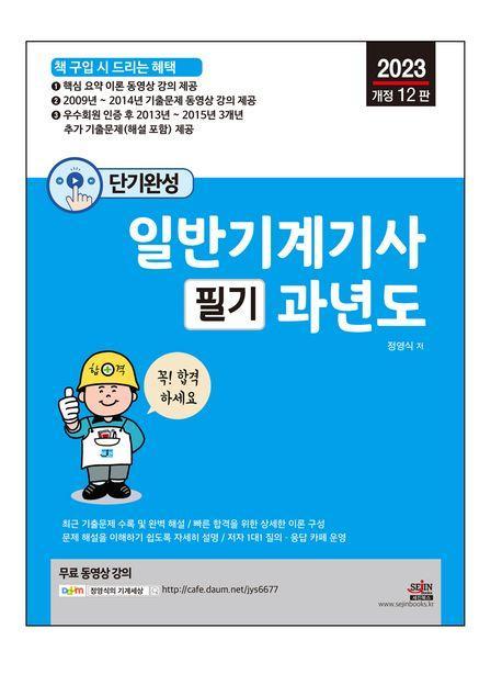 2023 단기완성 일반기계기사 필기 과년도