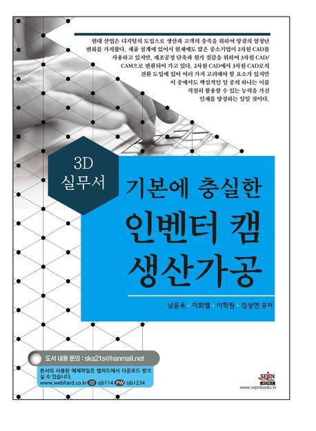 기본에 충실한 인벤터 캠 생산가공 3D 실무서
