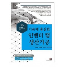 기본에 충실한 인벤터 캠 생산가공 3D 실무서