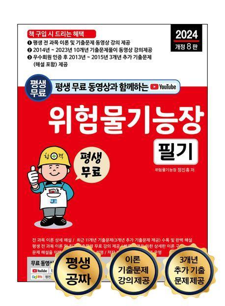2024 평생 무료 동영상과 함께하는 위험물기능장 필기