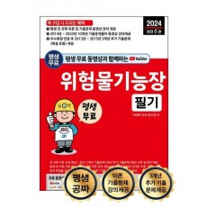 2024 평생 무료 동영상과 함께하는 위험물기능장 필기