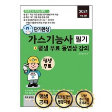 2024 단기완성 가스기능사 필기 + 평생 무료 동영상 강의
