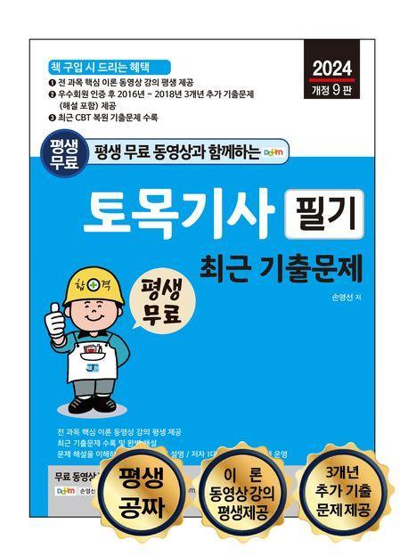 평생 무료 동영상과 함께하는 토목기사 필기 최근 기출문제